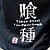 billiga Cosplay till vardagen-Inspirerad av Tokyo Ghoul Ken Kaneki Animé Cosplay-kostymer Japanska Cosplay T-shirt Tryck Kortärmad Kappa Till Herr Dam