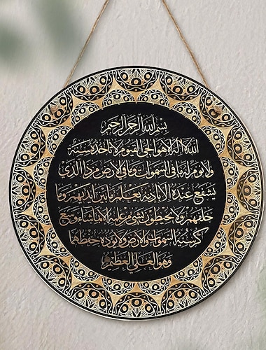  آيات الكرسي القرآن ديكور فني جداري إسلامي - آيات الكرسي الخط العربي لافتة خشبية مستديرة لغرفة النوم والمدخل